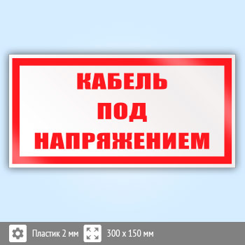 Знак (плакат) «Кабель под напряжением», S27 (пластик, 300х150 мм)
